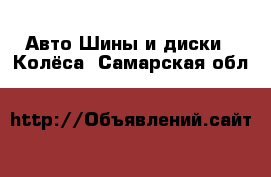 Авто Шины и диски - Колёса. Самарская обл.